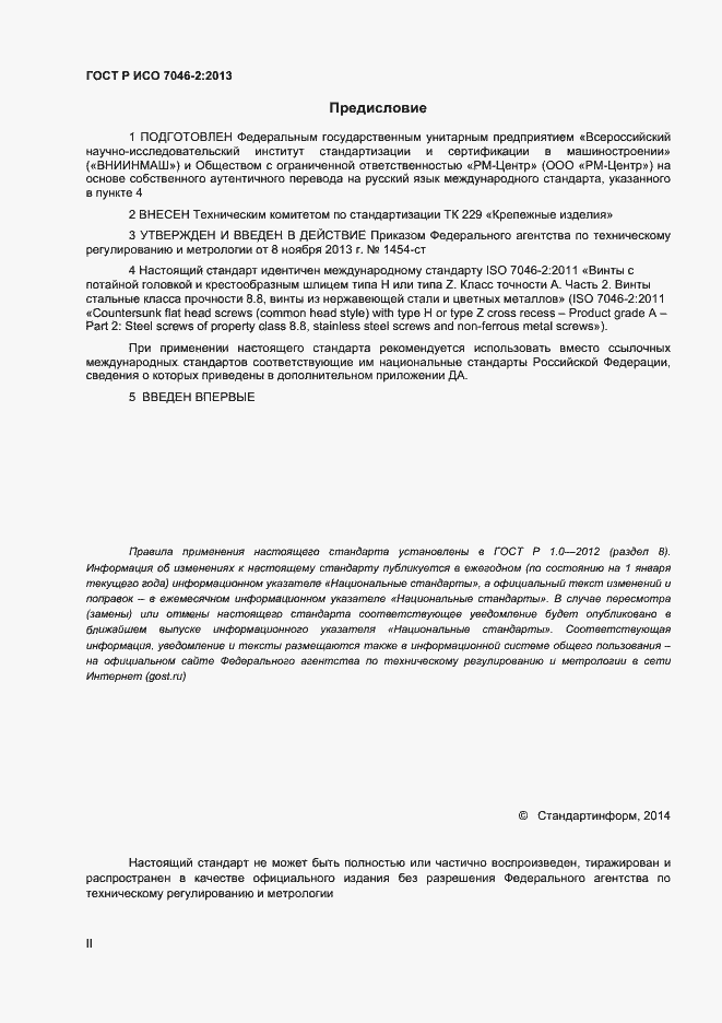 Страница 2 ГОСТ Р ИСО 7046-2-2013
