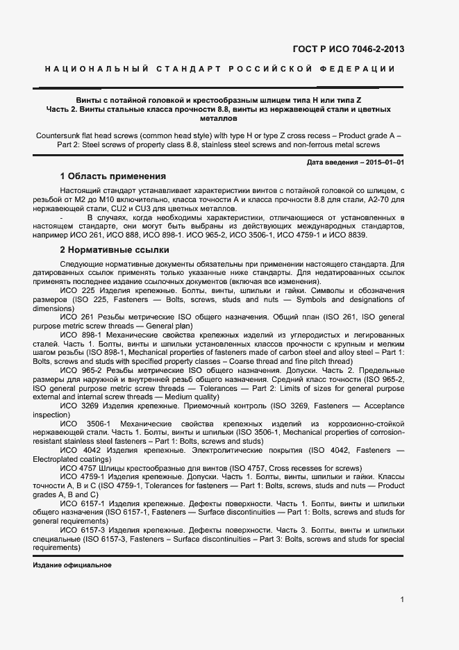 Страница 3 ГОСТ Р ИСО 7046-2-2013