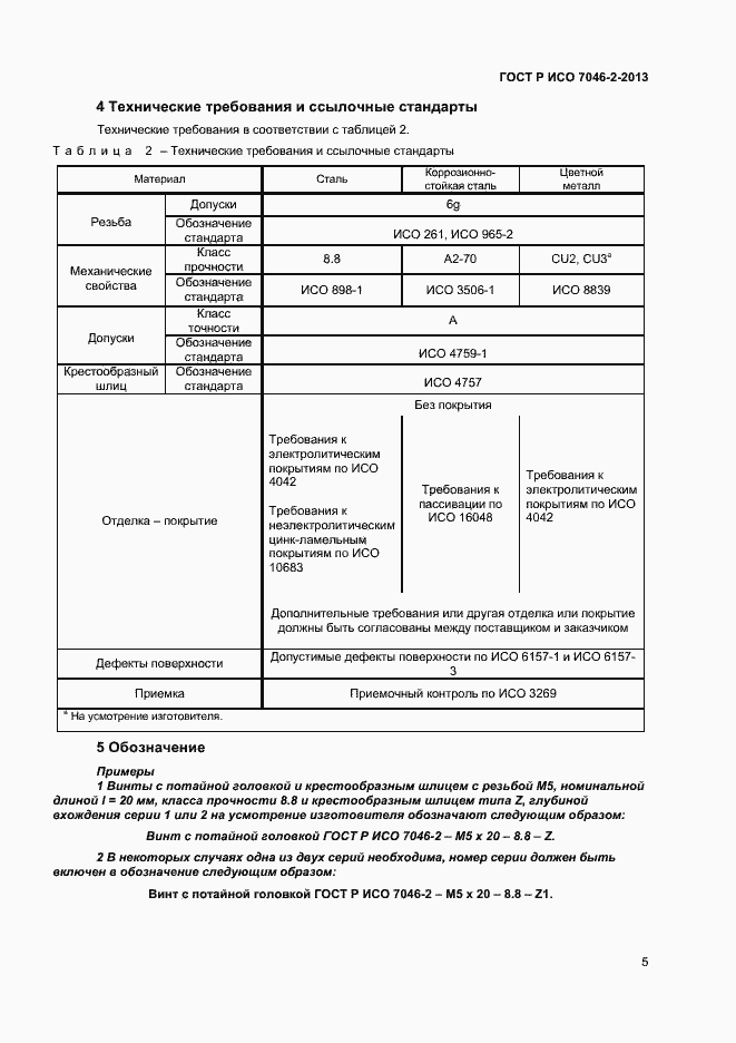 Страница 7 ГОСТ Р ИСО 7046-2-2013