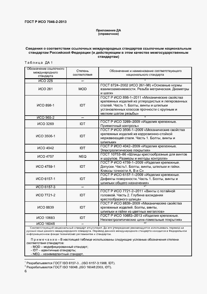 Страница 8 ГОСТ Р ИСО 7046-2-2013