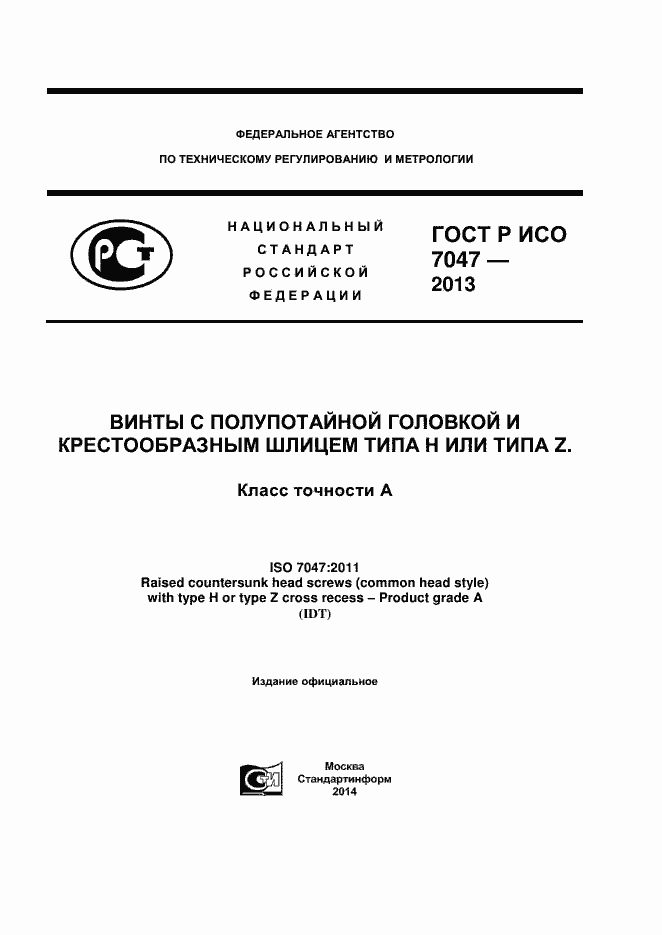 Страница 1 ГОСТ Р ИСО 7047-2013