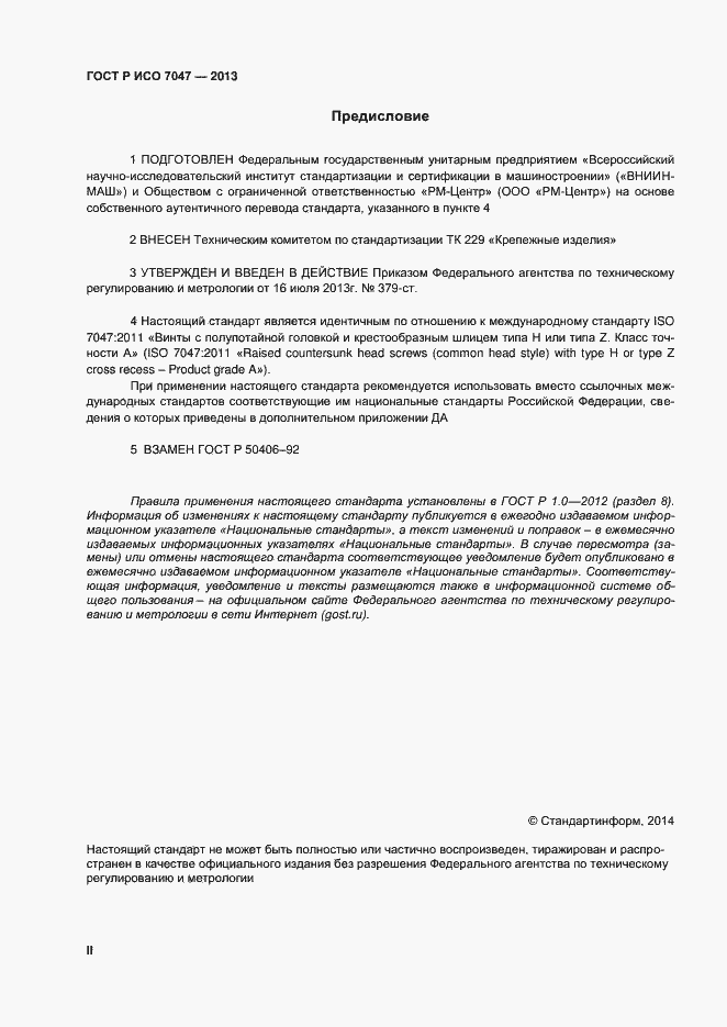 Страница 2 ГОСТ Р ИСО 7047-2013