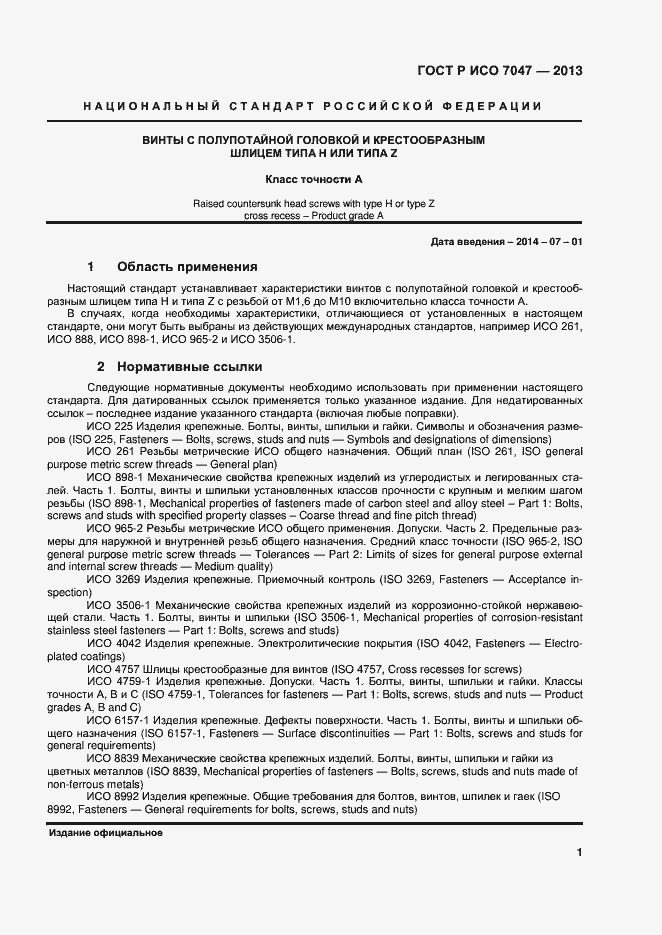 Страница 3 ГОСТ Р ИСО 7047-2013