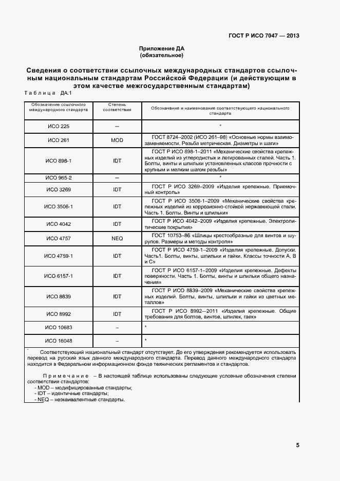 Страница 7 ГОСТ Р ИСО 7047-2013