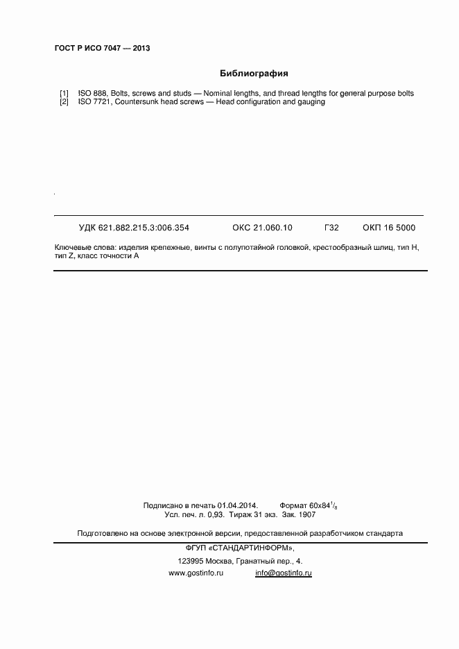 Страница 8 ГОСТ Р ИСО 7047-2013