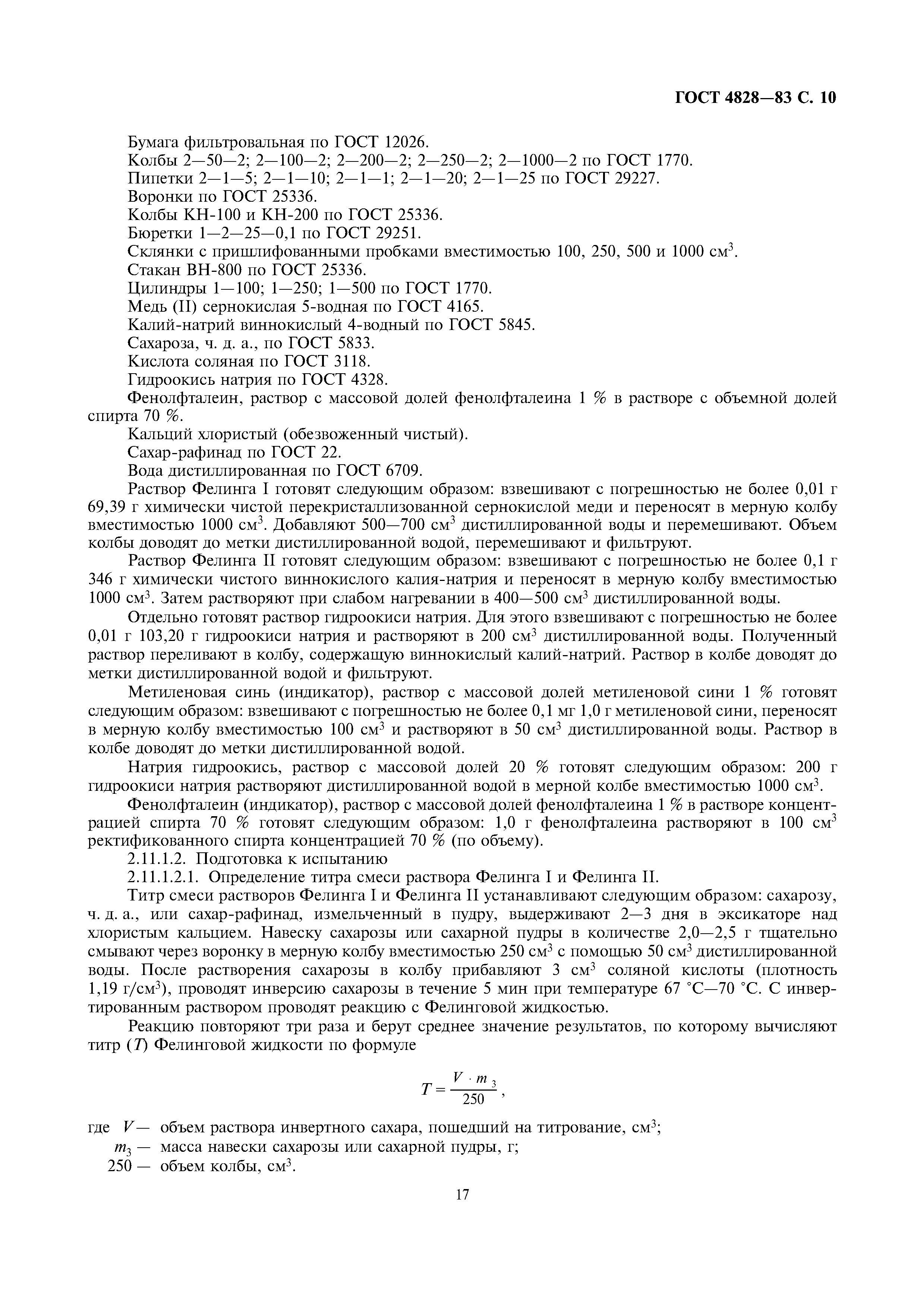 Страница 10 ГОСТ 4828-83