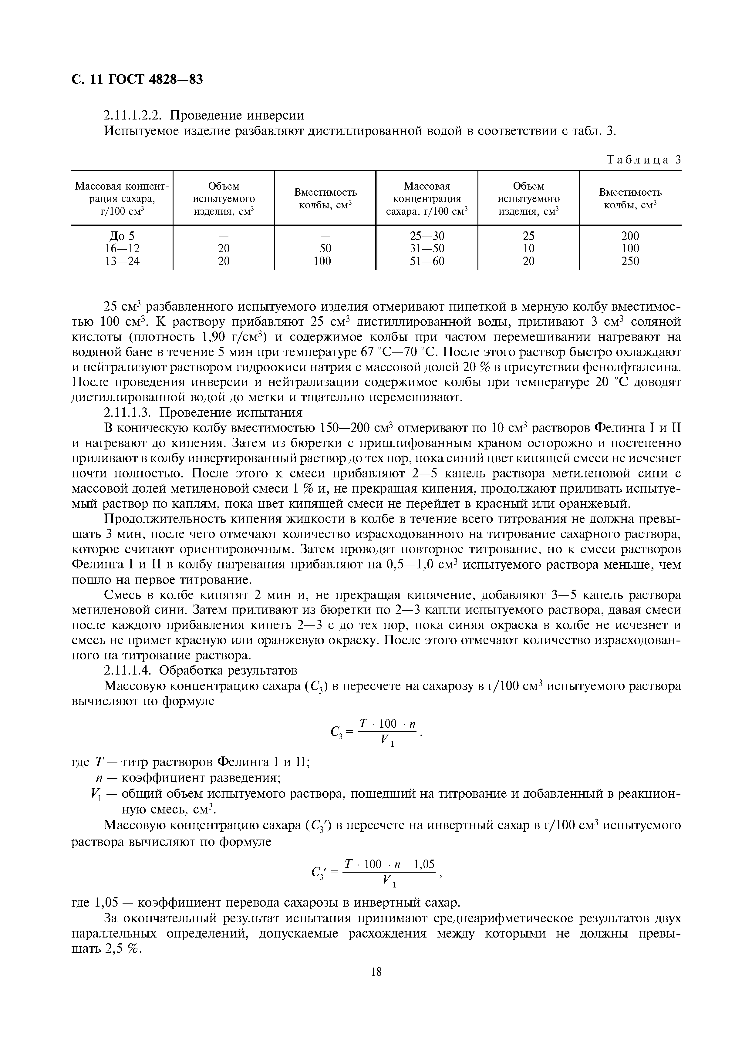 Страница 11 ГОСТ 4828-83