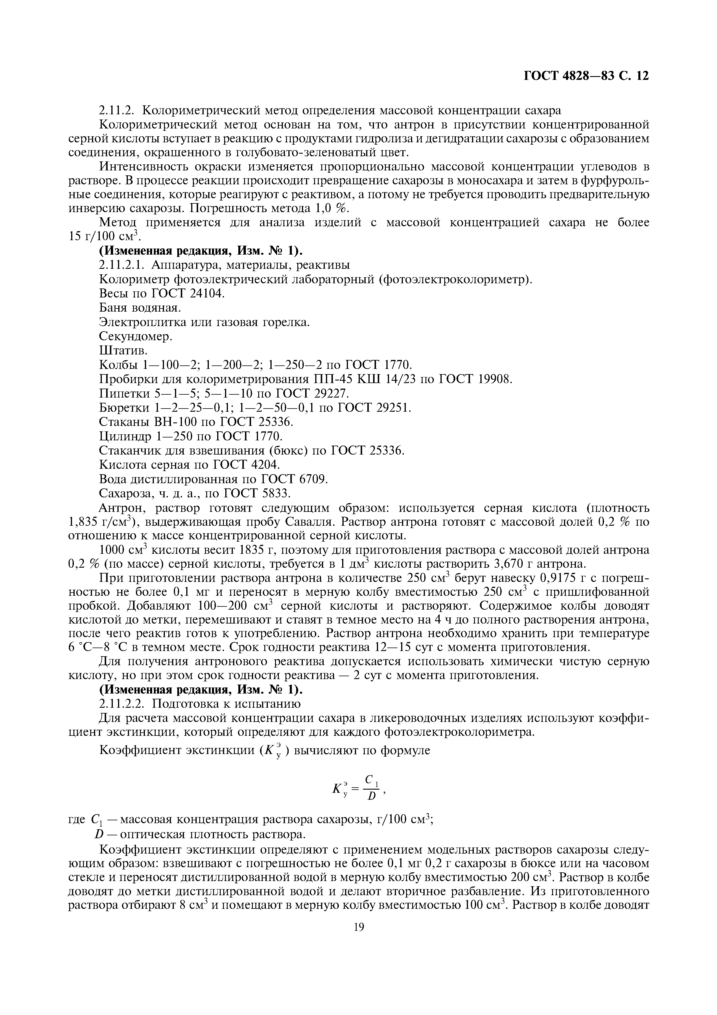 Страница 12 ГОСТ 4828-83