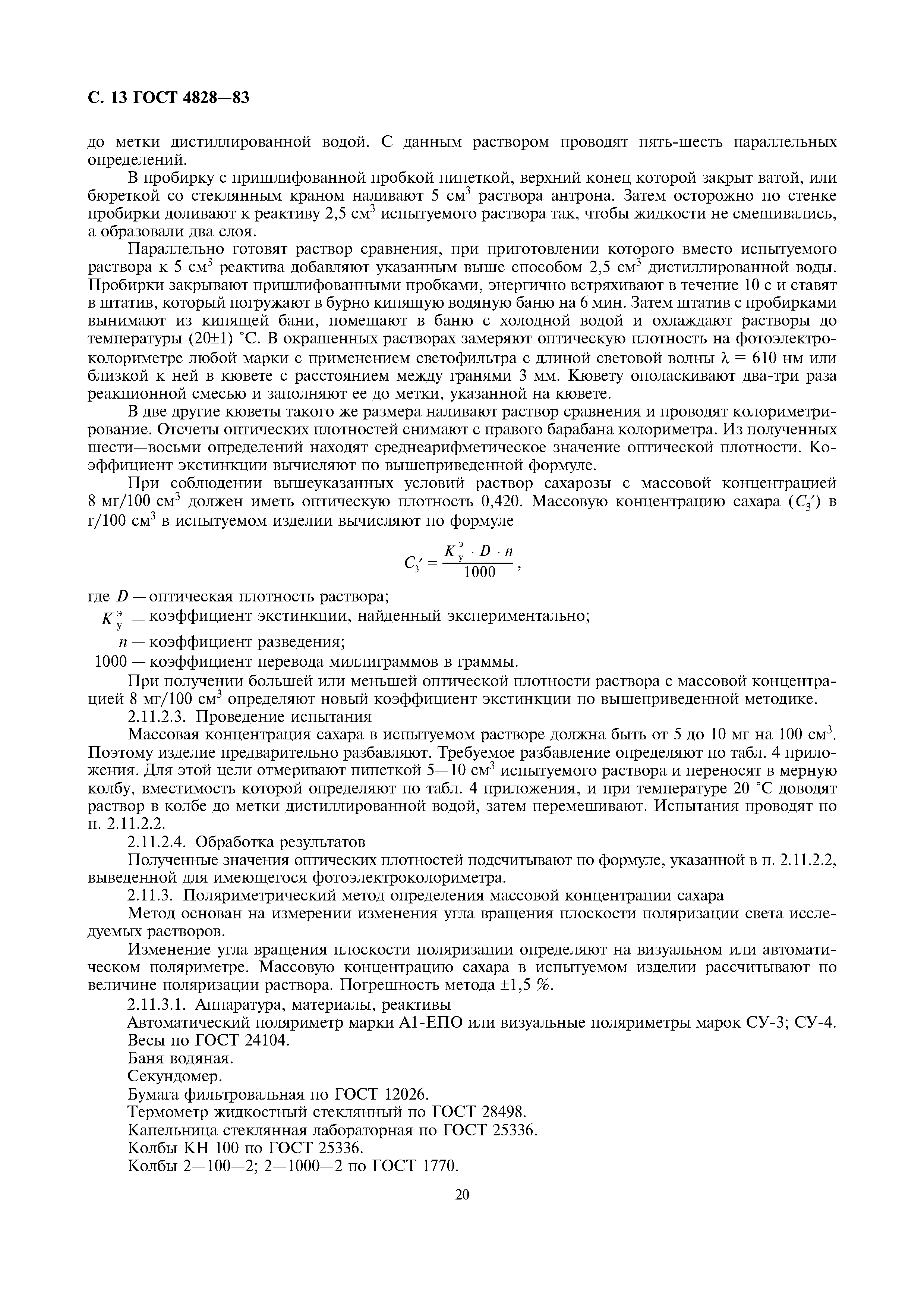 Страница 13 ГОСТ 4828-83