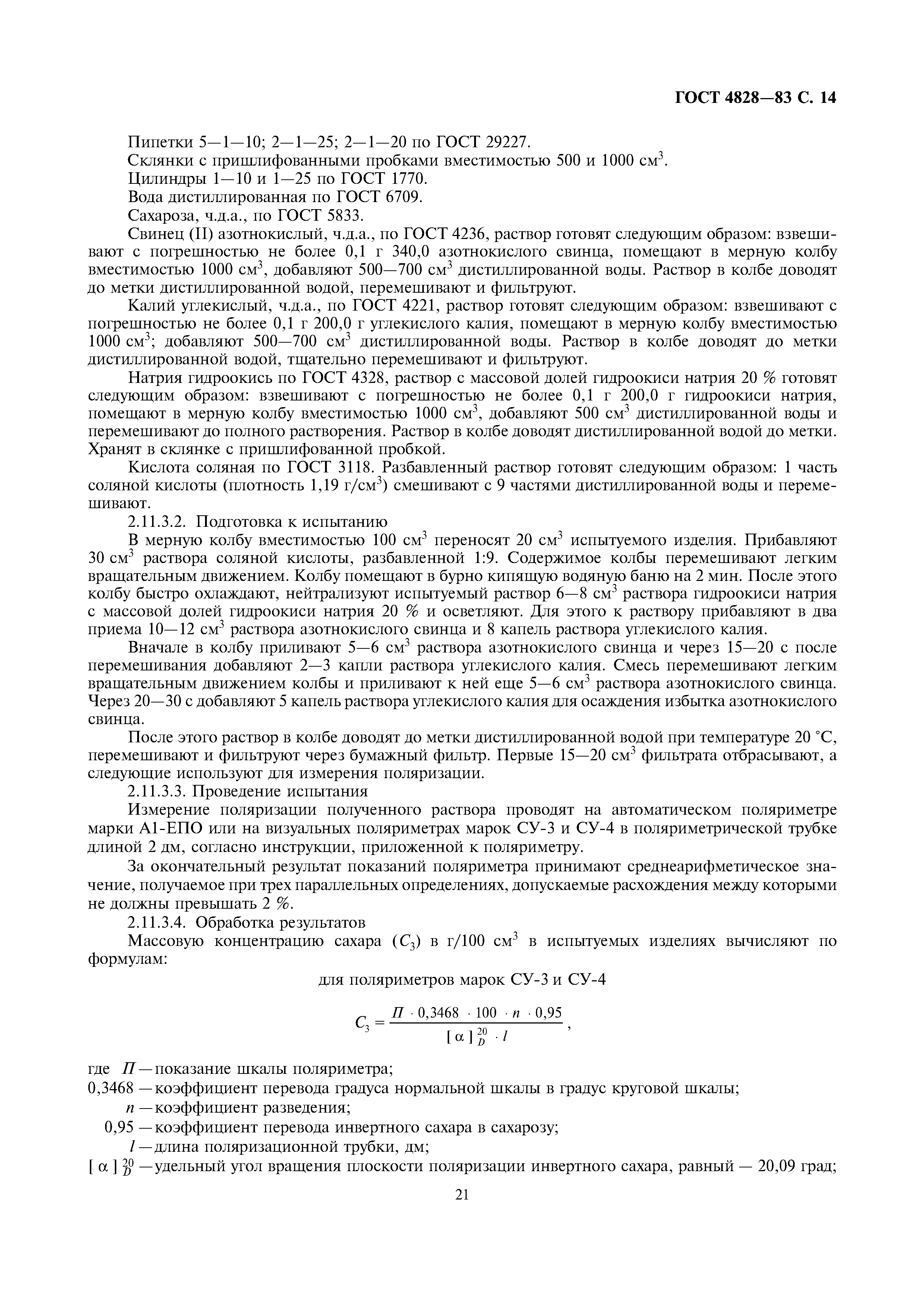 Страница 14 ГОСТ 4828-83