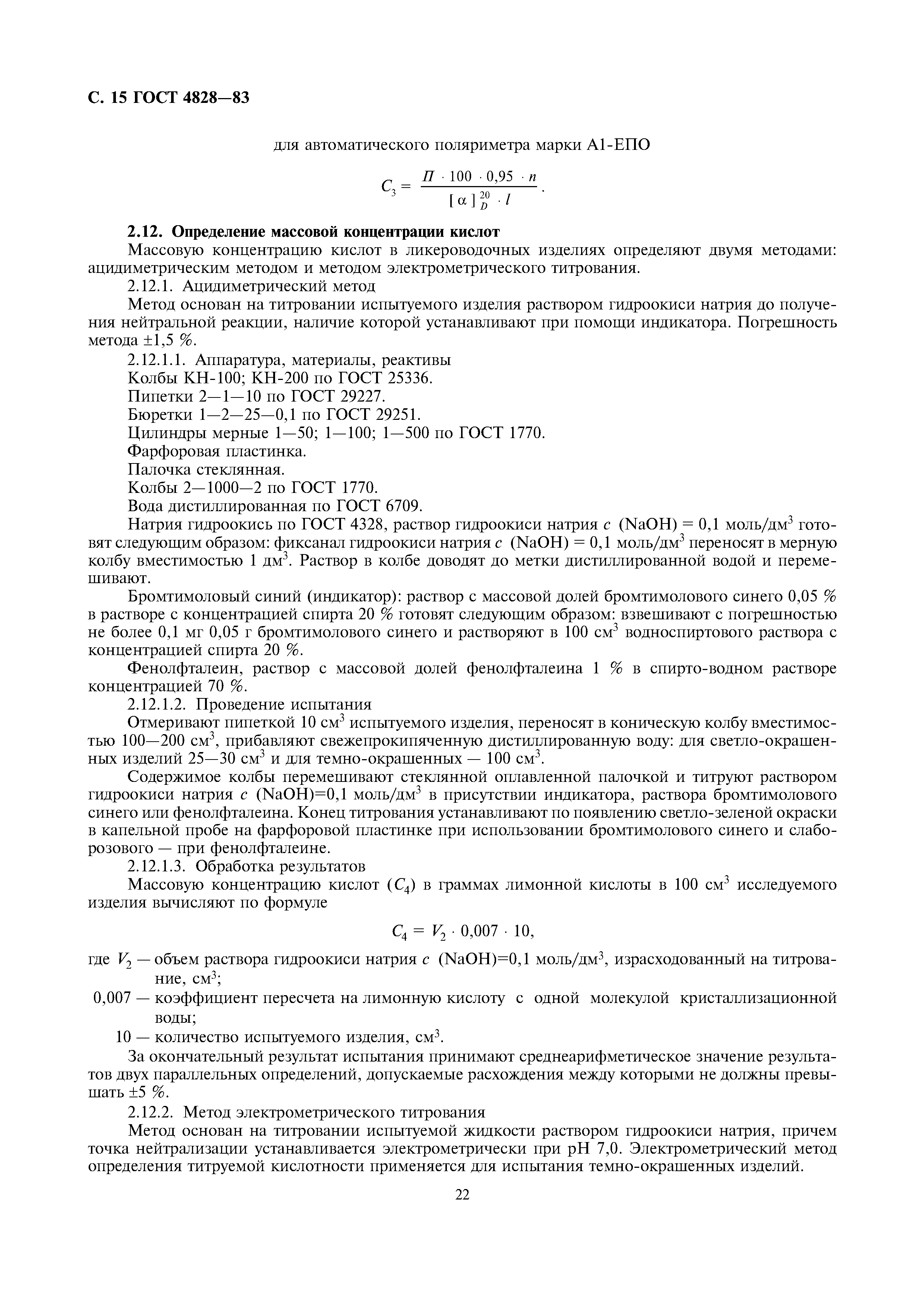 Страница 15 ГОСТ 4828-83