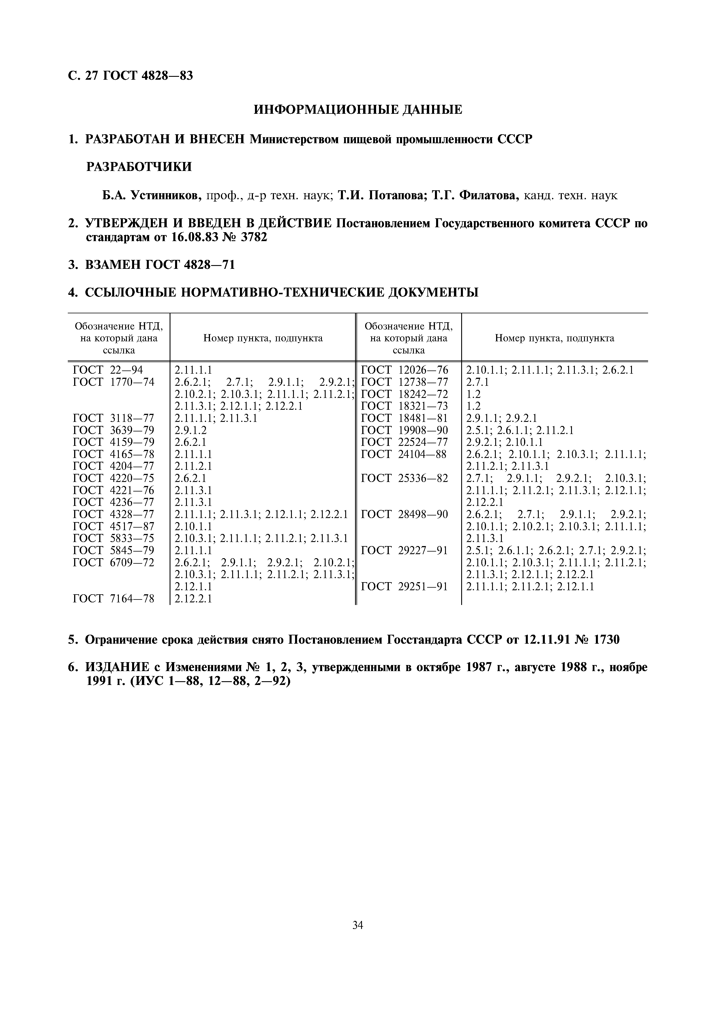 Страница 27 ГОСТ 4828-83