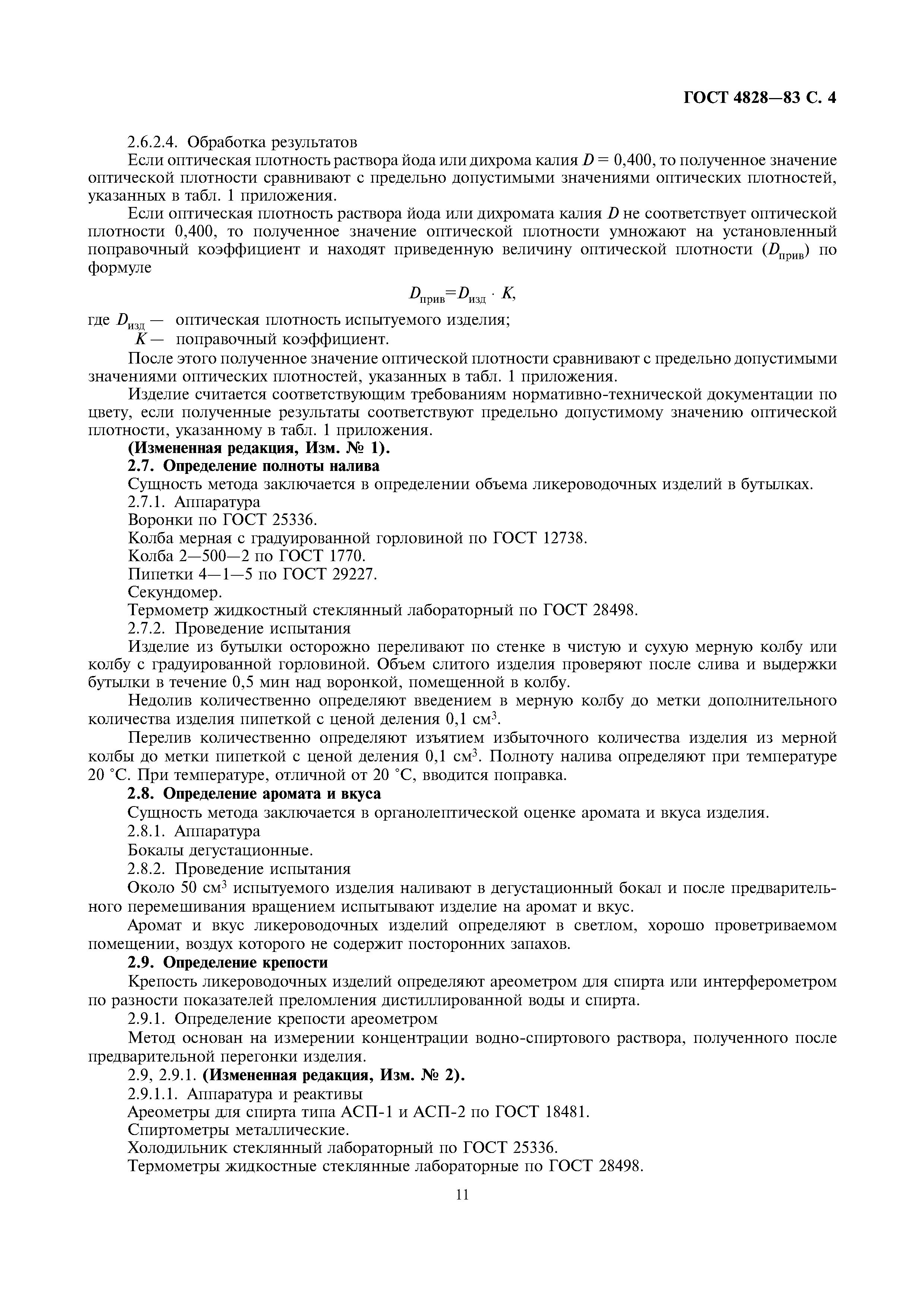 Страница 4 ГОСТ 4828-83