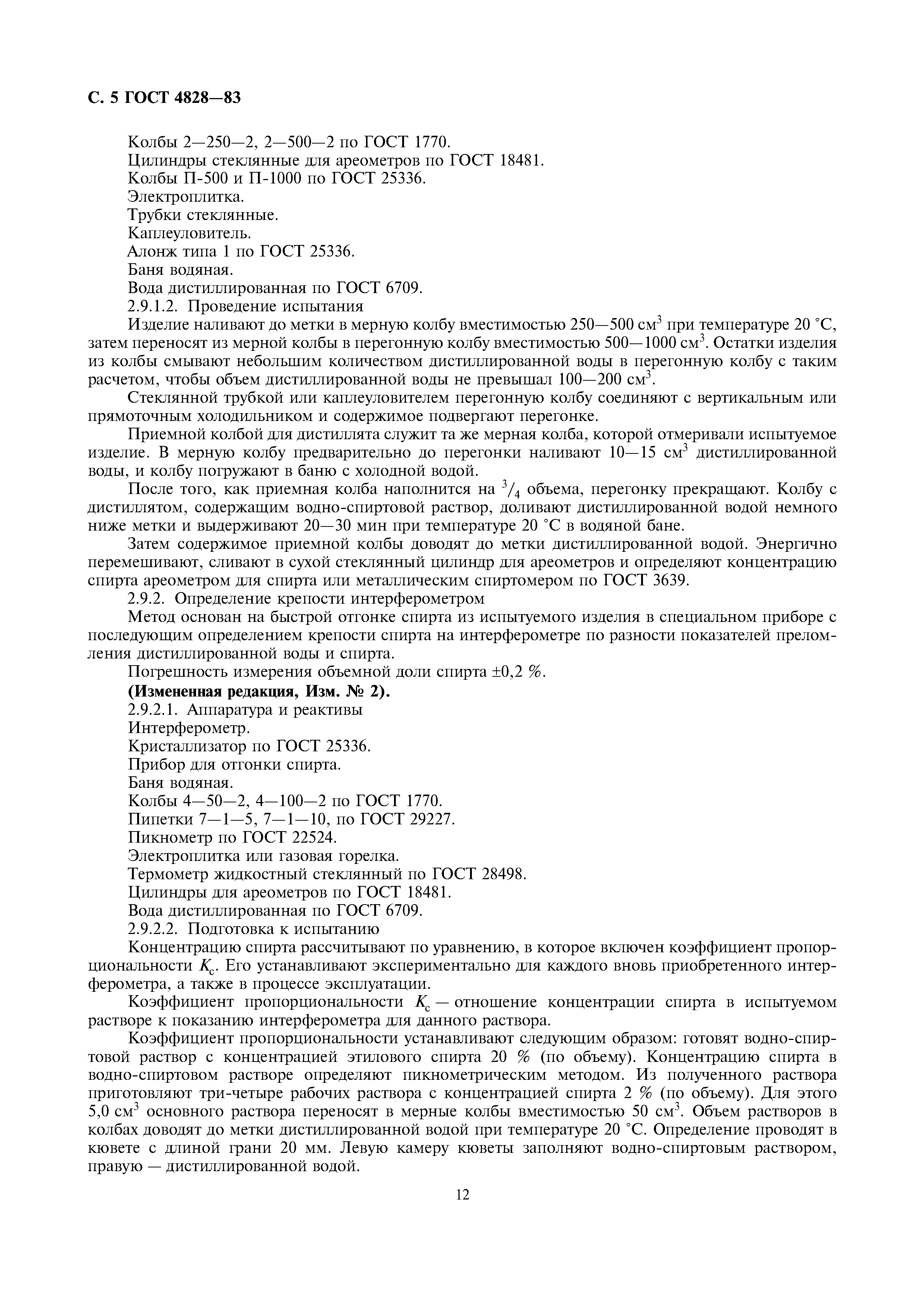 Страница 5 ГОСТ 4828-83