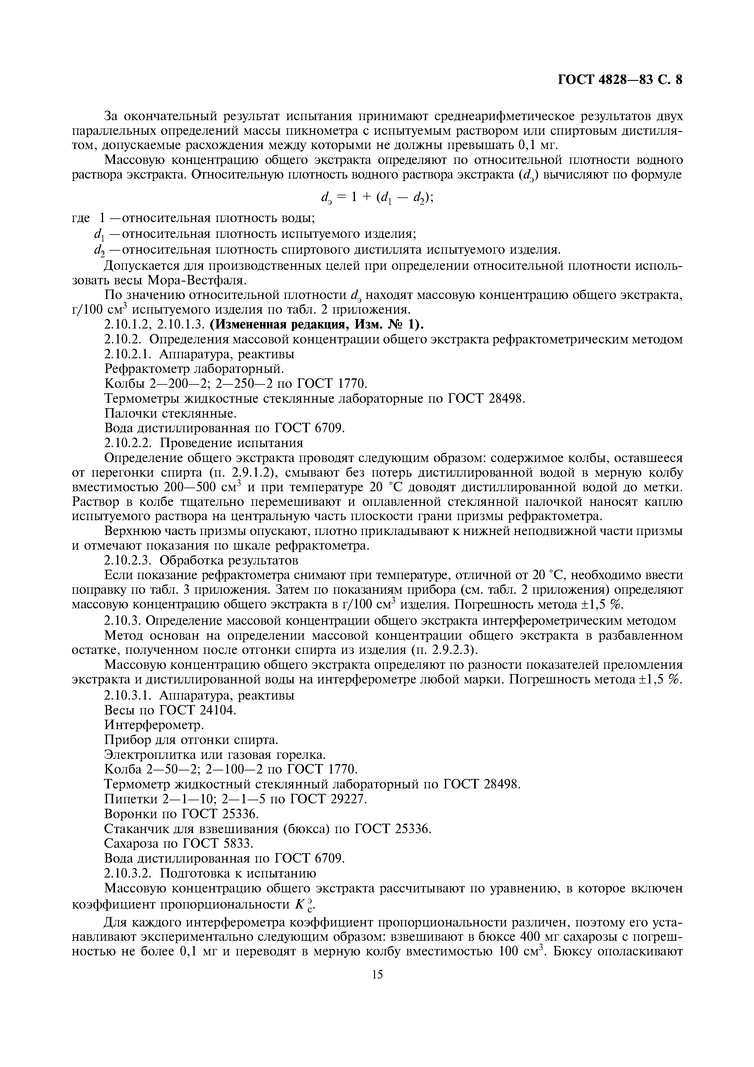 Страница 8 ГОСТ 4828-83