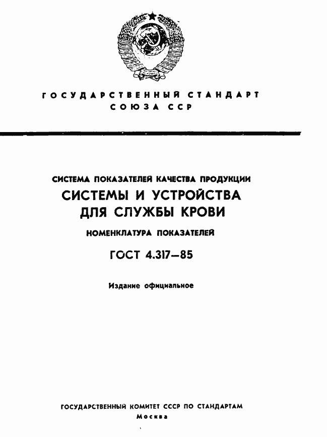 Страница 1 ГОСТ 4.317-85