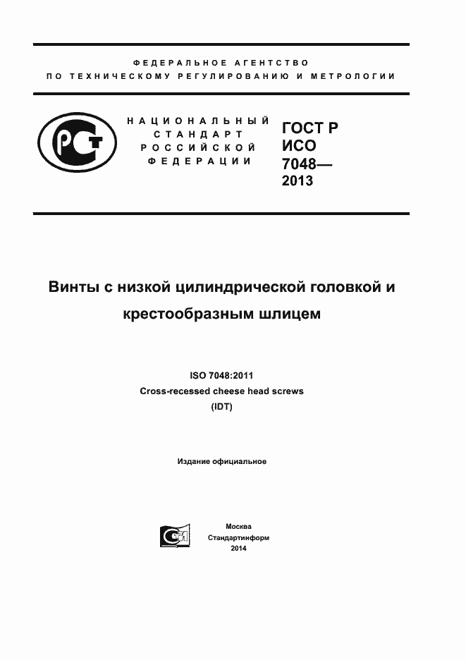 Страница 1 ГОСТ Р ИСО 7048-2013