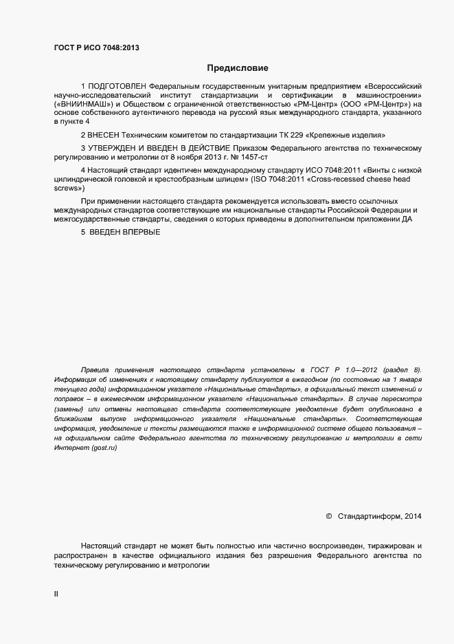 Страница 2 ГОСТ Р ИСО 7048-2013
