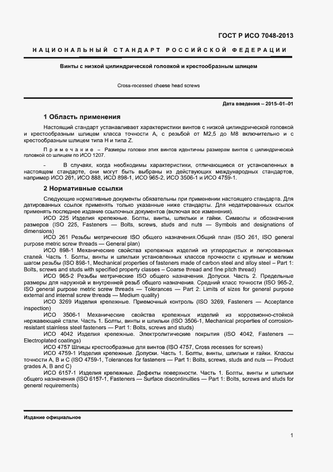 Страница 3 ГОСТ Р ИСО 7048-2013