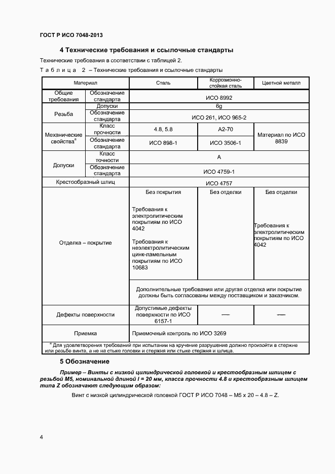 Страница 6 ГОСТ Р ИСО 7048-2013