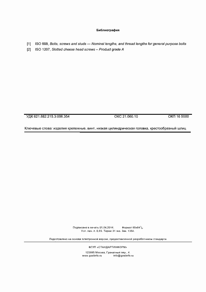 Страница 8 ГОСТ Р ИСО 7048-2013