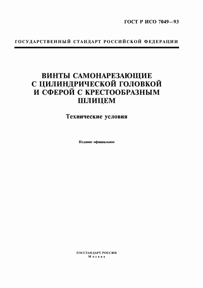 Страница 1 ГОСТ Р ИСО 7049-93