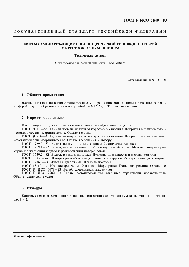 Страница 3 ГОСТ Р ИСО 7049-93
