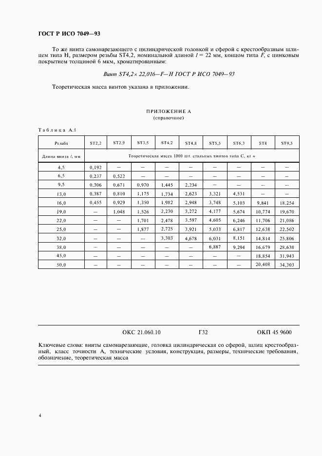 Страница 6 ГОСТ Р ИСО 7049-93
