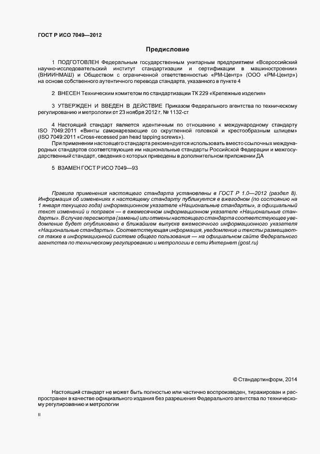 Страница 2 ГОСТ Р ИСО 7049-2012
