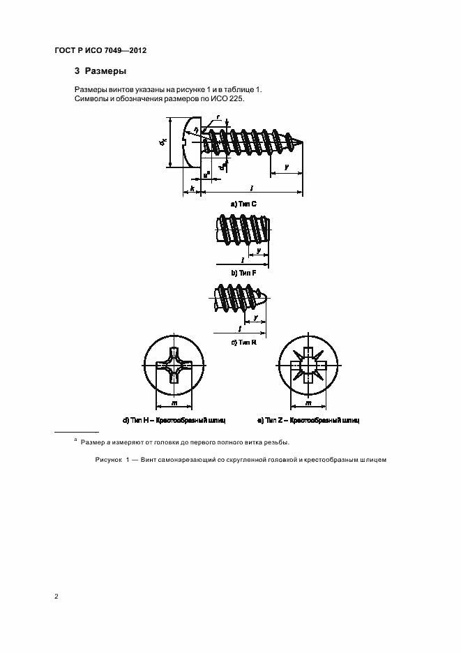 Страница 4 ГОСТ Р ИСО 7049-2012