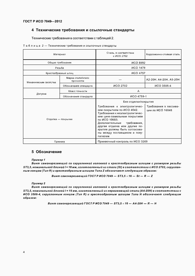 Страница 6 ГОСТ Р ИСО 7049-2012
