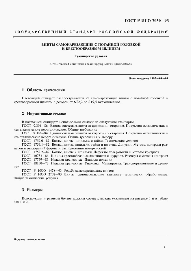 Страница 3 ГОСТ Р ИСО 7050-93