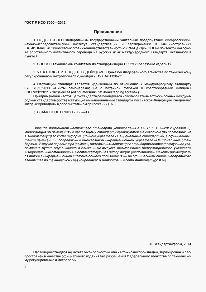 Страница 2 ГОСТ Р ИСО 7050-2012