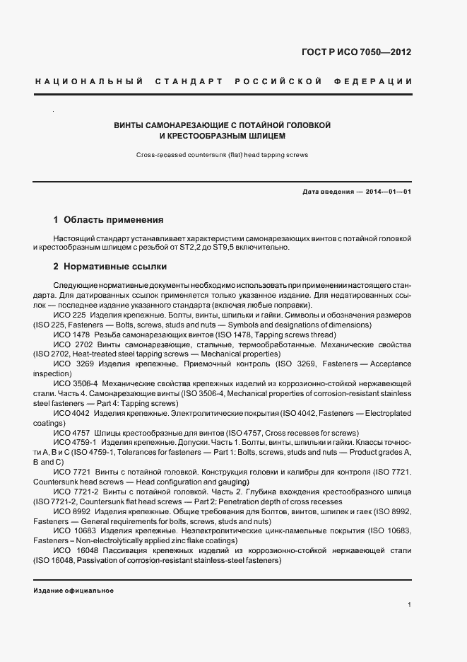 Страница 3 ГОСТ Р ИСО 7050-2012