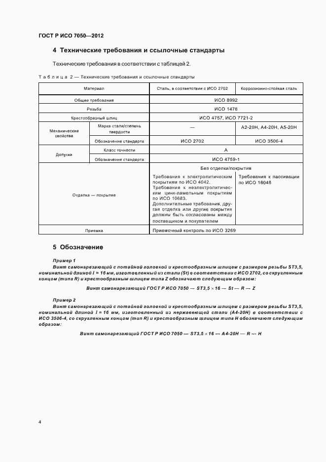 Страница 6 ГОСТ Р ИСО 7050-2012