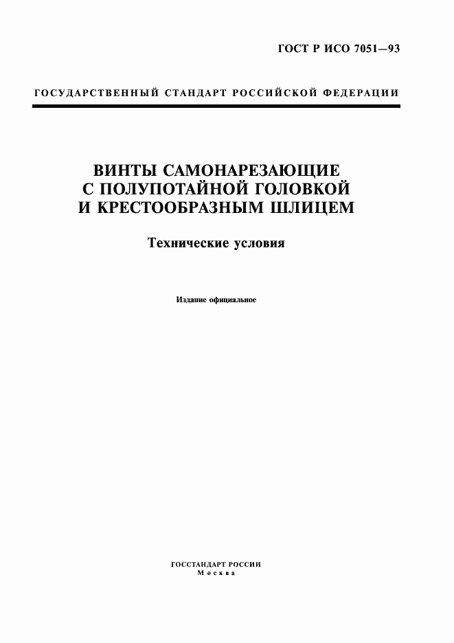 Страница 1 ГОСТ Р ИСО 7051-93