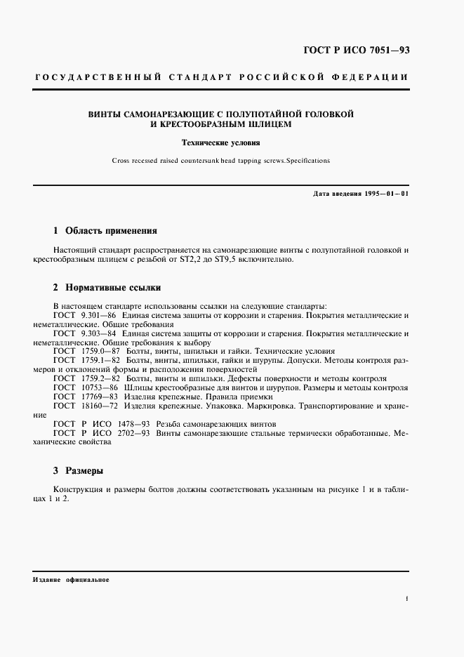 Страница 3 ГОСТ Р ИСО 7051-93
