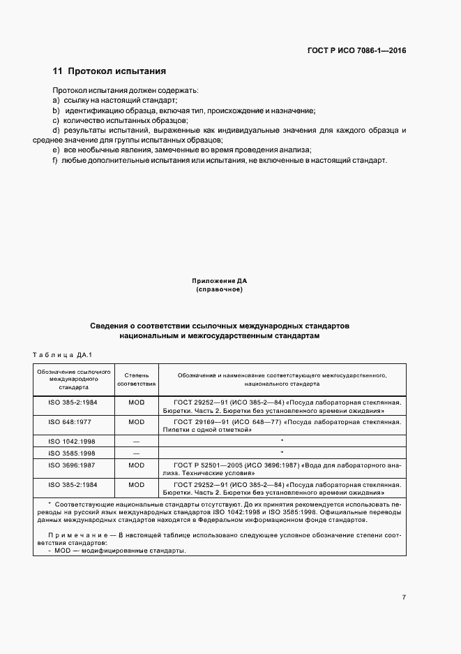 Страница 10 ГОСТ Р ИСО 7086-1-2016