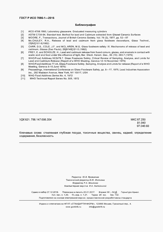 Страница 11 ГОСТ Р ИСО 7086-1-2016