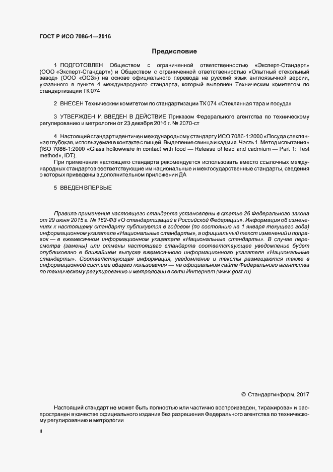 Страница 2 ГОСТ Р ИСО 7086-1-2016