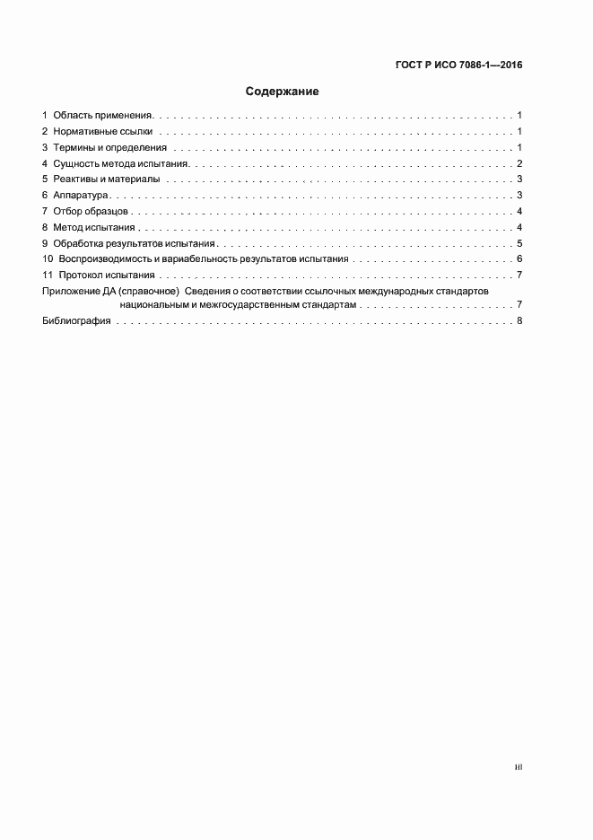 Страница 3 ГОСТ Р ИСО 7086-1-2016