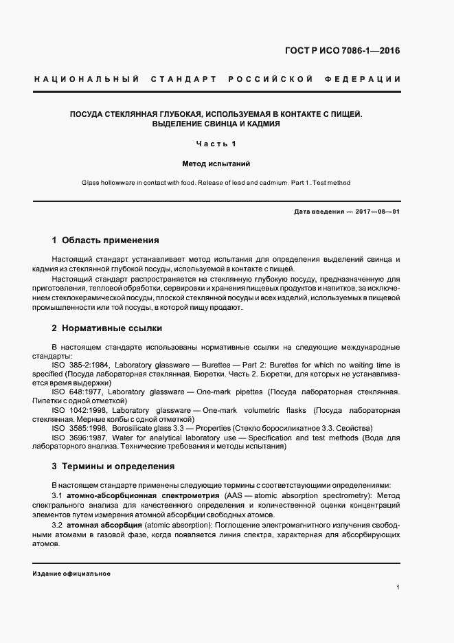 Страница 4 ГОСТ Р ИСО 7086-1-2016