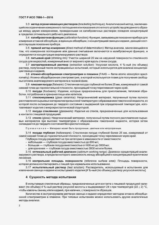 Страница 5 ГОСТ Р ИСО 7086-1-2016