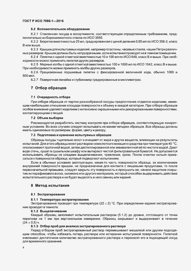 Страница 7 ГОСТ Р ИСО 7086-1-2016