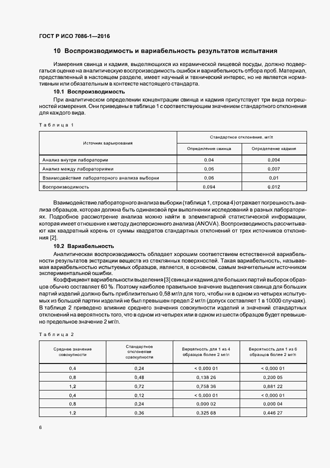 Страница 9 ГОСТ Р ИСО 7086-1-2016