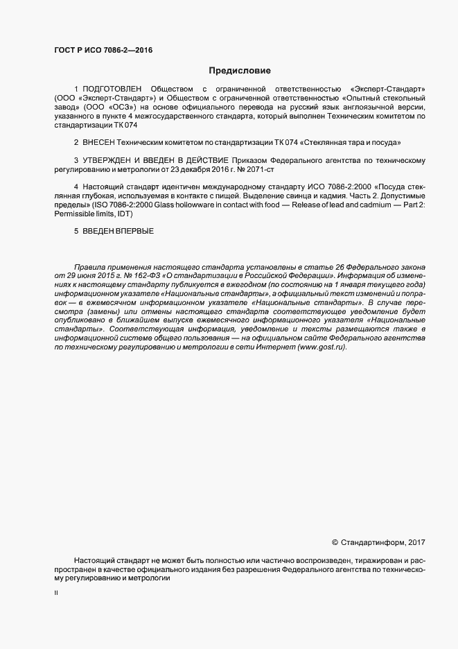 Страница 2 ГОСТ Р ИСО 7086-2-2016