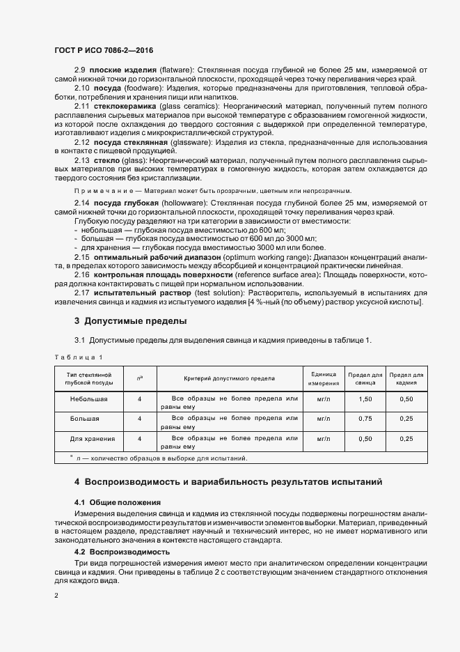 Страница 5 ГОСТ Р ИСО 7086-2-2016