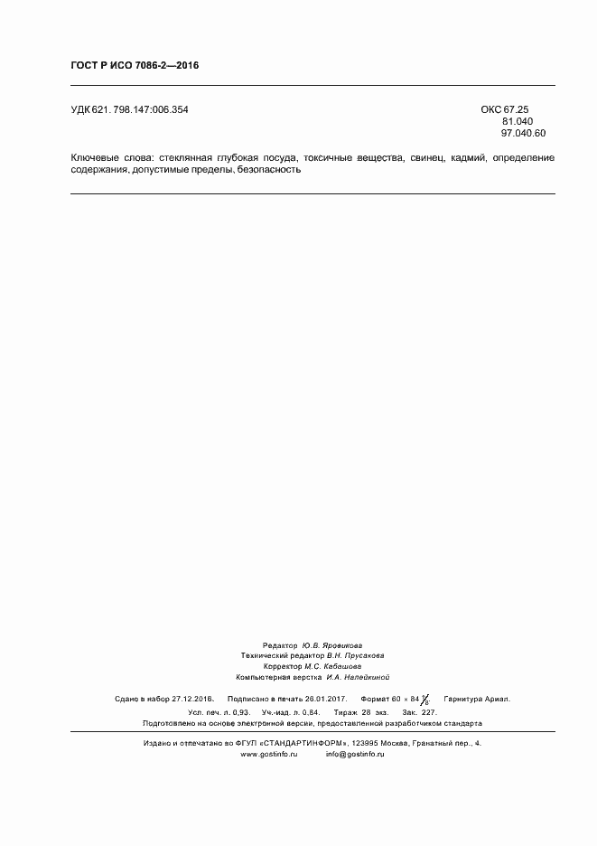 Страница 7 ГОСТ Р ИСО 7086-2-2016