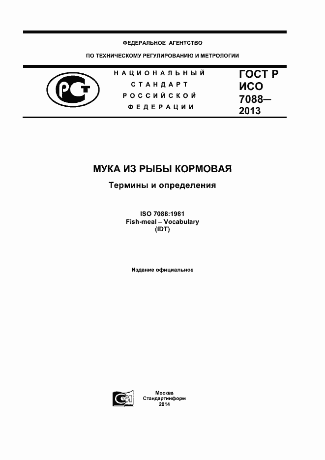 Страница 1 ГОСТ Р ИСО 7088-2013