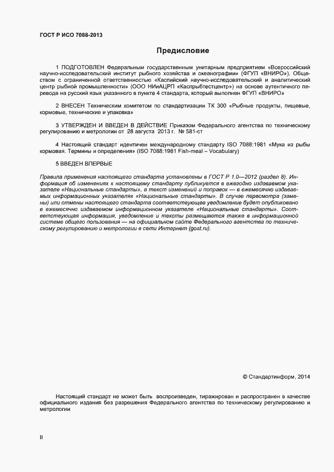 Страница 2 ГОСТ Р ИСО 7088-2013